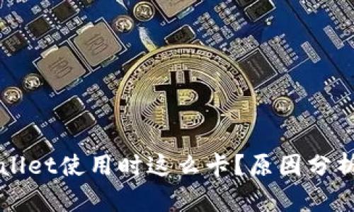 为什么tpWallet使用时这么卡？原因分析与解决方案