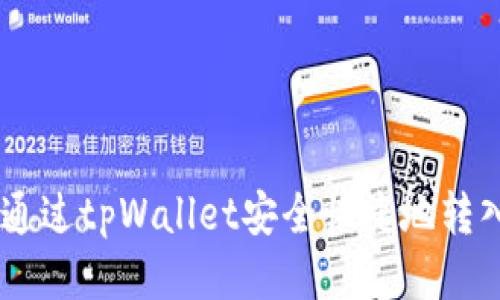 : 如何通过tpWallet安全快捷地转入SHB币