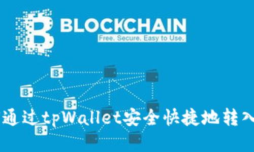 : 如何通过tpWallet安全快捷地转入SHB币