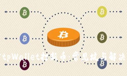 解密tpWallet打新币：常见坑与解决方案