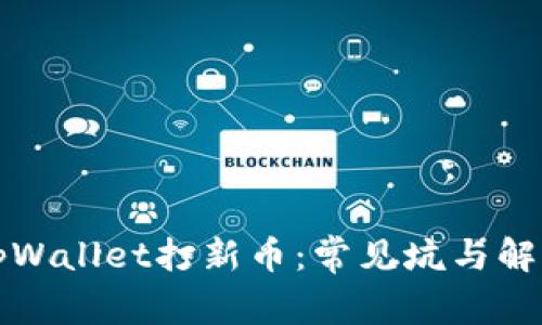 解密tpWallet打新币：常见坑与解决方案