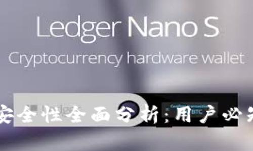 tpWallet提现安全性全面分析：用户必知的风险与对策