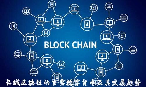 
长城区块链的主要数字货币及其发展趋势