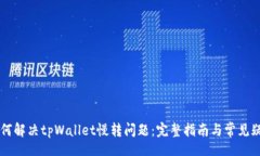 div    如何解决tpWallet慢转