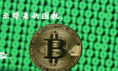   tpWallet代币不显示价格的原因及解决方法解析 / 
 guanjianci tpWallet, 代币价格, 价格不显示 /guanjianci 

在区块链和数字货币日益普及的今天，钱包的使用频率也显著增加。tpWallet作为一款受到广泛关注的加密货币钱包，其安全性和便捷性吸引了大量用户。但是，一些用户在使用tpWallet时发现代币价格不显示，这给他们带来了不少困惑和不便。本文将详细分析导致tpWallet代币价格不显示的原因，并提供切实可行的解决方法。

一、tpWallet代币显示价格不正常的常见原因

用户在使用tpWallet时可能会遇到代币价格不显示的情况，这种情况通常与多个因素有关。下面是几种常见的原因：

1. **网络连接问题**：tpWallet需要通过网络获取实时的代币价格信息。如果网络连接缓慢或不稳定，那么钱包可能无法及时获取价格数据，从而导致价格显示不正常。

2. **钱包版本过旧**：tpWallet不断更新以提供更好的用户体验和功能。如果用户使用的是旧版本的钱包，可能会出现各种兼容性问题，包括代币价格无法显示的问题。

3. **API故障**：tpWallet通过API接口获取实时价格数据，如果相关市场的API出现故障或不可用，钱包将无法获取最新的价格信息。

4. **代币未被支持**：并非所有代币都可以在tpWallet中显示价格。如果用户所持有的代币不在tpWallet的支持范围内，则价格自然无法显示。

5. **缓存或应用数据问题**：某些情况下，应用的数据缓存出现问题可能导致代币价格不显示，直接影响用户的使用体验。

二、解决tpWallet代币价格不显示问题的方法

针对以上原因，我们可以采取以下几种方法来解决tpWallet代币不显示价格的问题：

1. **检查网络连接**：首先，用户可以检查自己的网络连接，确保Wi-Fi或移动数据正常工作。同时，可以尝试在不同的网络环境下重新启动tpWallet，查看代币价格是否恢复正常。

2. **更新钱包版本**：进入tpWallet的应用商店页面，检查是否有可用的更新。如果有新版本，及时更新到最新版本。这通常可以解决很多软件兼容性问题。

3. **重启应用程序**：有时，简单的重启应用程序可以解决临时的问题。用户可以关闭tpWallet并重启，观察代币价格是否恢复显示。

4. **清理应用缓存**：在手机设置中找到tpWallet，清理缓存数据，再次打开应用，观察代币价格是否正常显示。

5. **联系客服支持**：如果经过以上方法仍未能解决问题，可以尝试联系tpWallet的客服支持，向他们反馈问题，查明是否是API故障或其他问题导致的。客服团队能够提供更多的专业支持和建议。

三、tpWallet代币价格不显示对用户的影响

代币价格不显示对用户来说可影响甚大，主要体现在以下几个方面：

1. **交易决策困难**：用户在进行任何投资决策时，价格信息都是至关重要的。如果代币价格无法显示，用户将无法正确评估投资价值，从而影响买卖决策。

2. **心理压力增大**：价格不显示可能引起用户的焦虑和不安，尤其是在市场波动较大的情况下。用户可能会担忧自己的资产价值，并感到失去对投资的掌控。

3. **信任度下降**：tpWallet作为一款钱包，其价格的透明度和可见性对用户信任至关重要。如果价格长时间不显示，用户可能会对钱包的稳定性以及安全性产生疑虑。

4. **参与市场互动的限制**：价格不显示将会限制用户的投资活动，例如不能及时了解市场走势、无法参与到及时的交易中，这会减少他们的市场参与感。

5. **影响资产管理**：用户需要定期对自己的投资组合进行监控和调整。如果价格信息缺失，可能会导致用户无法及时做出调整，影响长期的资产管理策略。

四、如何避免tpWallet代币价格不显示的情况

尽量避免tpWallet中代币价格不显示的情况，用户可以采取以下预防措施：

1. **定期检查更新**：保持钱包应用处于最新状态，定期检查更新，以获取最新功能和修复已知问题。

2. **保持良好的网络连接**：在使用tpWallet时确保稳定的网络连接，可以选择使用Wi-Fi而不是移动数据，以提高连接质量。

3. **备份重要信息**：在使用tpWallet时，定期备份自己的钱包和私钥，以防数据丢失或软件问题导致无法使用。

4. **关注官方信息和社区讨论**：关注tpWallet的官方网站和社区论坛，了解应用的最新动态和常见问题解决方案，可以帮助用户及时预防潜在的问题。

5. **使用其它工具辅助**：同时可以使用其他价格查询工具或网站，例如CoinMarketCap等，作为代币价格的补充查询方式，以保证在tpWallet内遇到问题时仍然能了解到准确的代币价格。

五、tpWallet代币价格不显示可能的未来趋势

随着区块链技术的不断发展，数字货币市场正在逐步成熟。tpWallet在未来的发展中，可能会在以下方面进行改进以减少代币价格不显示的问题：

1. **API多样化**：未来的tpWallet可能会多样化其API接口选择，以提高数据抓取的稳定性和准确性，减少因单一数据来源崩溃导致的价格不显示问题。

2. **增强用户反馈机制**：tpWallet或许会加强用户反馈机制，允许用户更便捷地反馈问题，并对这些问题进行快速响应和处理，在后台实现实时的服务。

3. **AI技术的应用**：未来有可能会借助人工智能技术进行数据分析，提前发现可能导致价格不显示的问题，并主动警报用户，促进更好的用户体验。

4. **市场教育**：tpWallet可能会加强用户教育，帮助用户了解如何获取和使用价格信息，特别是在市场波动时的应对策略，从而减轻用户因价格不显示带来的困扰。

5. **跨平台集成**：未来tpWallet可能会考虑与更多交易所或数据提供商进行深度集成，通过跨平台数据的接入增强代币价格的显示功能。

综上所述，tpWallet代币不显示价格的问题有多种可能的原因，用户可以通过多种方法来进行解决和预防。希望本篇文章能帮助到您，提升您的应用体验。