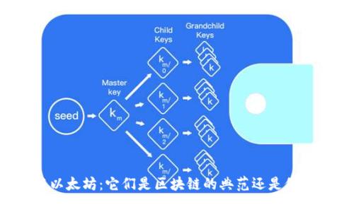 比特币与以太坊：它们是区块链的典范还是仅仅是应用?