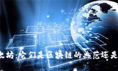 比特币与以太坊：它们是区块链的典范还是仅仅是应用?