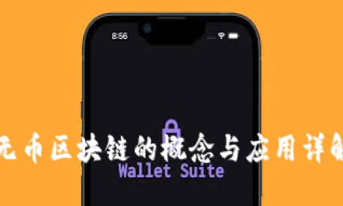 无币区块链的概念与应用详解