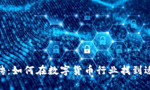 : 火币区块链招聘：如何在数字货币行业找到适合你的工作机会