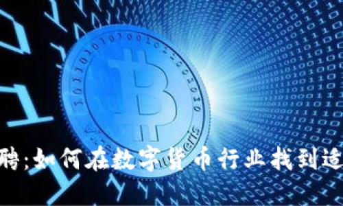 : 火币区块链招聘：如何在数字货币行业找到适合你的工作机会