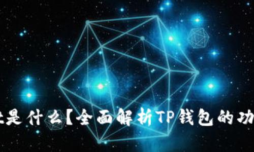 tpWallet是什么？全面解析TP钱包的功能与应用