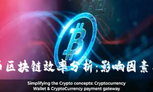 比特币区块链效率分析：影响因素与方案