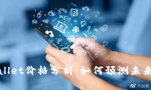 tpWallet价格分析：如何预测未来趋势