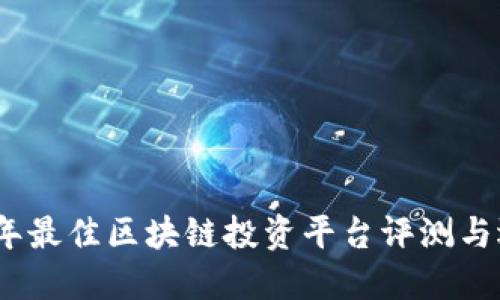 : 2023年最佳区块链投资平台评测与选择指南