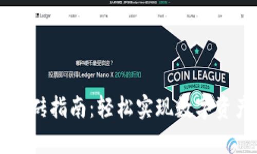 tpWallet钱包搬砖指南：轻松实现数字资产的跨平台流转