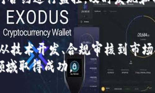   如何进行新的区块链币认证：开发者指南与实践 / 

 guanjianci 区块链币认证, 新币开发, 区块链技术 /guanjianci 

引言
在数字货币的蓬勃发展中，如何推出并认证一个新的区块链币成为了许多人关注的焦点。无论是初创公司、开发者还是投资者，了解区块链币的认证流程对确保项目的成功至关重要。本文将深入探讨如何进行新的区块链币认证，涵盖必要的步骤、注意事项以及潜在的挑战。

区块链币的基本概念
在进入认证流程之前，首先我们需要理解什么是区块链币。区块链币是一种数字货币，其利用区块链技术来确保交易的安全性和透明性。每一笔交易都会被记录在区块链上，任何人都可以查看这一交易历史，从而有效防止伪造和重复消费。
区块链币可以是完全去中心化的（如比特币），也可以是部分中心化的（如某些稳定币）。新币的认证过程不仅涉及技术的实施，还包括合规性的考量和市场的接受度。

第一步：确定币种类型与目标用户群
首先，您需要明确您新币的功能和目标用户群。币种可以分为多种类型，例如支付币、平台币、稳定币等。目标用户群的确定将直接影响到币的设计、营销策略和认证流程。
例如，如果您的新币是针对去中心化金融（DeFi）应用的，那么在设计之初就需要考虑到智能合约的安全性、交易速度等技术参数。
在确定目标用户群时，不妨进行市场调研，了解潜在用户的需求和偏好，通过问卷调查或焦点小组讨论等方式收集数据，从而为后续的开发提供指导。

第二步：构建币的技术框架
在确定币种类型和目标用户后，便可以开始构建币的技术框架。这一步骤通常包括选择适合的区块链平台（如以太坊、波卡等），设计智能合约及其相关功能。
例如，如果您选择以太坊作为基础平台，那么需要精通其智能合约的语法（如Solidity），并设计出符合ERC-20或ERC-721标准的代币。这些标准将影响代币的互操作性、安全性和接受度。
除了智能合约的编写外，还需考虑如何进行代码的审核和测试，以确保推出时不出现安全漏洞。代码审计可以通过专门的安全公司进行，也可以使用开源社区的力量进行审核。

第三步：合规性与法律问题
区块链币的发行受到各国法律的严格监管，因此合规性问题不可忽视。各国对数字货币的法律法规各不相同，例如一些国家可能将其视为证券，而其它国家则将其归类为商品。
在此过程中，您需要咨询法律顾问，了解您所在国家或地区的相关法律法规。准备合规文件、风险披露、白皮书等文档，以确保新币的合法性。同时，您还需要准备好反洗钱（AML）和了解客户（KYC）的相关流程，以满足合规要求。
法律合规性不仅能保护开发者自身的利益，同时能增强用户的信任，促使更多人愿意使用和接受您的新币。

第四步：推广与社区建设
新币的认证并不仅仅是技术和法律方面的问题，还需要有效的市场推广与社区建设。用户的信任和支持是确保新币成功的重要因素。
在推广过程中，可以通过社交媒体、加密货币论坛、AMA（问我任何事）等方式与潜在用户进行互动。分享币的愿景、目标、技术细节及其与现有市场的独特之处，通过透明的沟通获取用户的关注与支持。
同时，需要建立一个活跃的社区，鼓励用户反馈意见和建议，这不仅能增强用户粘性，还能帮助您在不断发展中产品。

第五步：持续监测与改进
最后，新币的认证并不意味着工作完成。在币上市后，持续的监测和改进至关重要，通过数据分析、用户反馈等方式，及时调整币的功能和市场策略，从而适应快速变化的市场环境。
例如，通过分析交易数据，可以发现用户最活跃的时间段，从而安排市场推广活动以提高曝光率。此外，根据社区反馈，可以不断用户体验，增强币的整体竞争力。

相关问题解答

问题1：如何选择区块链平台进行开发？
选择合适的区块链平台进行新币开发是成功的关键步骤之一。市场上有多个主流的区块链平台，如以太坊、波卡、TRON等，每个平台都有其特定的优势与局限。
例如，以太坊因其强大的智能合约功能和成熟的生态系统，成为众多新币开发者的首选。然而，其高昂的交易费用和网络拥堵问题也让一些开发者望而却步。
波卡则以其跨链能力而著称，适合需要多链功能的项目。TRON在用户体验和交易速度上表现优异，适合以娱乐为主的应用。开发者需要根据项目的需求，综合考虑交易成本、开发便捷性和用户预期等多方面因素，选择合适的平台。

问题2：如何撰写一份有效的白皮书？
白皮书是区块链项目的核心文件，一个有效的白皮书应该能够全面、清晰地展现项目的愿景、技术方案、商业模式以及合规性等信息。
首先，白皮书应该包含项目的背景介绍，行业现状分析，以及项目的独特价值主张和解决方案。接下来，详细描述技术架构，包括区块链选择、智能合约设计等。
此外，也要清晰地说明代币的经济模型，如总供应量、发行方式、分配原则等。最后，需确保白皮书的合规性，提供必要的法律声明，增加投资者的信任感。

问题3：如何进行市场推广以吸引用户？
市场推广是新币上市后必不可少的一环，吸引用户关注与支持可以通过多个渠道实现。首先，可以通过社交媒体平台（如Twitter、Reddit、Telegram等）进行宣传，与用户进行实时交流，获取反馈。
其次，合作营销是一个有效的策略，与业内有影响力的项目或个人进行合作，可以借助他们的影响力快速提高知名度。同时，参加区块链行业的展会与会议，也能搭建与投资者、用户和合作伙伴的桥梁。
最后，提供一些激励措施（如空投、红包、返利等）可以让初始用户体验该币的价值，从而提高其使用率与传播效应。

问题4：如何应对币种的价格波动？
数字货币市场的价格波动性极大，开发者和投资者需要有应对策略。首先，应该做好市场的研究与分析，了解影响价格波动的因素，例如市场需求、技术进展、竞争对手的情况等。
在项目的初期，保持价格的稳定性可以通过流动性管理来实现，例如设置合理的流动性池和交易对。同时，积极与社区进行沟通，透明化的管理与决策能增强用户的信任，减少价格投机行为。
此外，不断扩展应用场景和提升币的实用价值也是应对价格波动的有效策略，通过增加用户的使用需求，实现各方共赢。

问题5：如何确保智能合约的安全性？
智能合约是区块链币的核心，用于自动化执行交易和合约条款。确保智能合约的安全性尤为重要，防止黑客攻击或漏洞利用。
首先，在编写合约时，务必遵循最佳开发实践，如合理的权限管理、输入验证和错误处理等。其次，定期进行代码审计，可以通过第三方安全公司来验证合约的安全性，确保无潜在漏洞。
另外，可以使用漏洞赏金计划，鼓励研究人员和开发者发现合约中的安全问题，从而提高合约的安全性。最后，发布后也需对合约进行监控，及时发现和解决可能出现的安全隐患。

结论
在区块链技术飞速发展的背景下，新币的认证不仅是一项技术工作，更是一个复杂的生态系统构建过程。开发者需要掌握从技术开发、合规审核到市场推广的全套流程，以确保新币的成功推出和持续发展。
希望通过本文的分析与讨论，能为希望开发新区块链币的专业人士和团队提供实用的信息与指导，助力他们在数字货币领域取得成功。