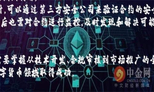   如何进行新的区块链币认证：开发者指南与实践 / 

 guanjianci 区块链币认证, 新币开发, 区块链技术 /guanjianci 

引言
在数字货币的蓬勃发展中，如何推出并认证一个新的区块链币成为了许多人关注的焦点。无论是初创公司、开发者还是投资者，了解区块链币的认证流程对确保项目的成功至关重要。本文将深入探讨如何进行新的区块链币认证，涵盖必要的步骤、注意事项以及潜在的挑战。

区块链币的基本概念
在进入认证流程之前，首先我们需要理解什么是区块链币。区块链币是一种数字货币，其利用区块链技术来确保交易的安全性和透明性。每一笔交易都会被记录在区块链上，任何人都可以查看这一交易历史，从而有效防止伪造和重复消费。
区块链币可以是完全去中心化的（如比特币），也可以是部分中心化的（如某些稳定币）。新币的认证过程不仅涉及技术的实施，还包括合规性的考量和市场的接受度。

第一步：确定币种类型与目标用户群
首先，您需要明确您新币的功能和目标用户群。币种可以分为多种类型，例如支付币、平台币、稳定币等。目标用户群的确定将直接影响到币的设计、营销策略和认证流程。
例如，如果您的新币是针对去中心化金融（DeFi）应用的，那么在设计之初就需要考虑到智能合约的安全性、交易速度等技术参数。
在确定目标用户群时，不妨进行市场调研，了解潜在用户的需求和偏好，通过问卷调查或焦点小组讨论等方式收集数据，从而为后续的开发提供指导。

第二步：构建币的技术框架
在确定币种类型和目标用户后，便可以开始构建币的技术框架。这一步骤通常包括选择适合的区块链平台（如以太坊、波卡等），设计智能合约及其相关功能。
例如，如果您选择以太坊作为基础平台，那么需要精通其智能合约的语法（如Solidity），并设计出符合ERC-20或ERC-721标准的代币。这些标准将影响代币的互操作性、安全性和接受度。
除了智能合约的编写外，还需考虑如何进行代码的审核和测试，以确保推出时不出现安全漏洞。代码审计可以通过专门的安全公司进行，也可以使用开源社区的力量进行审核。

第三步：合规性与法律问题
区块链币的发行受到各国法律的严格监管，因此合规性问题不可忽视。各国对数字货币的法律法规各不相同，例如一些国家可能将其视为证券，而其它国家则将其归类为商品。
在此过程中，您需要咨询法律顾问，了解您所在国家或地区的相关法律法规。准备合规文件、风险披露、白皮书等文档，以确保新币的合法性。同时，您还需要准备好反洗钱（AML）和了解客户（KYC）的相关流程，以满足合规要求。
法律合规性不仅能保护开发者自身的利益，同时能增强用户的信任，促使更多人愿意使用和接受您的新币。

第四步：推广与社区建设
新币的认证并不仅仅是技术和法律方面的问题，还需要有效的市场推广与社区建设。用户的信任和支持是确保新币成功的重要因素。
在推广过程中，可以通过社交媒体、加密货币论坛、AMA（问我任何事）等方式与潜在用户进行互动。分享币的愿景、目标、技术细节及其与现有市场的独特之处，通过透明的沟通获取用户的关注与支持。
同时，需要建立一个活跃的社区，鼓励用户反馈意见和建议，这不仅能增强用户粘性，还能帮助您在不断发展中产品。

第五步：持续监测与改进
最后，新币的认证并不意味着工作完成。在币上市后，持续的监测和改进至关重要，通过数据分析、用户反馈等方式，及时调整币的功能和市场策略，从而适应快速变化的市场环境。
例如，通过分析交易数据，可以发现用户最活跃的时间段，从而安排市场推广活动以提高曝光率。此外，根据社区反馈，可以不断用户体验，增强币的整体竞争力。

相关问题解答

问题1：如何选择区块链平台进行开发？
选择合适的区块链平台进行新币开发是成功的关键步骤之一。市场上有多个主流的区块链平台，如以太坊、波卡、TRON等，每个平台都有其特定的优势与局限。
例如，以太坊因其强大的智能合约功能和成熟的生态系统，成为众多新币开发者的首选。然而，其高昂的交易费用和网络拥堵问题也让一些开发者望而却步。
波卡则以其跨链能力而著称，适合需要多链功能的项目。TRON在用户体验和交易速度上表现优异，适合以娱乐为主的应用。开发者需要根据项目的需求，综合考虑交易成本、开发便捷性和用户预期等多方面因素，选择合适的平台。

问题2：如何撰写一份有效的白皮书？
白皮书是区块链项目的核心文件，一个有效的白皮书应该能够全面、清晰地展现项目的愿景、技术方案、商业模式以及合规性等信息。
首先，白皮书应该包含项目的背景介绍，行业现状分析，以及项目的独特价值主张和解决方案。接下来，详细描述技术架构，包括区块链选择、智能合约设计等。
此外，也要清晰地说明代币的经济模型，如总供应量、发行方式、分配原则等。最后，需确保白皮书的合规性，提供必要的法律声明，增加投资者的信任感。

问题3：如何进行市场推广以吸引用户？
市场推广是新币上市后必不可少的一环，吸引用户关注与支持可以通过多个渠道实现。首先，可以通过社交媒体平台（如Twitter、Reddit、Telegram等）进行宣传，与用户进行实时交流，获取反馈。
其次，合作营销是一个有效的策略，与业内有影响力的项目或个人进行合作，可以借助他们的影响力快速提高知名度。同时，参加区块链行业的展会与会议，也能搭建与投资者、用户和合作伙伴的桥梁。
最后，提供一些激励措施（如空投、红包、返利等）可以让初始用户体验该币的价值，从而提高其使用率与传播效应。

问题4：如何应对币种的价格波动？
数字货币市场的价格波动性极大，开发者和投资者需要有应对策略。首先，应该做好市场的研究与分析，了解影响价格波动的因素，例如市场需求、技术进展、竞争对手的情况等。
在项目的初期，保持价格的稳定性可以通过流动性管理来实现，例如设置合理的流动性池和交易对。同时，积极与社区进行沟通，透明化的管理与决策能增强用户的信任，减少价格投机行为。
此外，不断扩展应用场景和提升币的实用价值也是应对价格波动的有效策略，通过增加用户的使用需求，实现各方共赢。

问题5：如何确保智能合约的安全性？
智能合约是区块链币的核心，用于自动化执行交易和合约条款。确保智能合约的安全性尤为重要，防止黑客攻击或漏洞利用。
首先，在编写合约时，务必遵循最佳开发实践，如合理的权限管理、输入验证和错误处理等。其次，定期进行代码审计，可以通过第三方安全公司来验证合约的安全性，确保无潜在漏洞。
另外，可以使用漏洞赏金计划，鼓励研究人员和开发者发现合约中的安全问题，从而提高合约的安全性。最后，发布后也需对合约进行监控，及时发现和解决可能出现的安全隐患。

结论
在区块链技术飞速发展的背景下，新币的认证不仅是一项技术工作，更是一个复杂的生态系统构建过程。开发者需要掌握从技术开发、合规审核到市场推广的全套流程，以确保新币的成功推出和持续发展。
希望通过本文的分析与讨论，能为希望开发新区块链币的专业人士和团队提供实用的信息与指导，助力他们在数字货币领域取得成功。