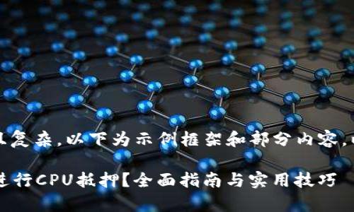 自身内容较长且复杂，以下为示例框架和部分内容，以供参考和使用

tpWallet如何进行CPU抵押？全面指南与实用技巧