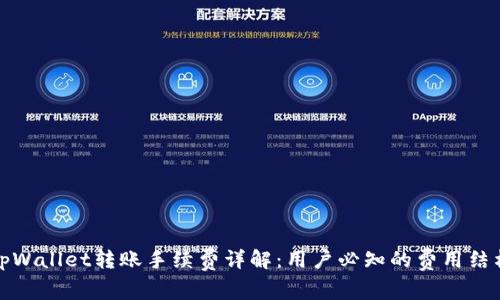 tpWallet转账手续费详解：用户必知的费用结构