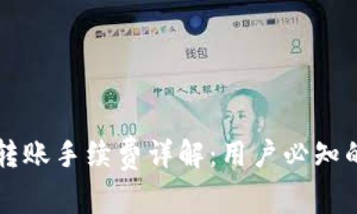 tpWallet转账手续费详解：用户必知的费用结构