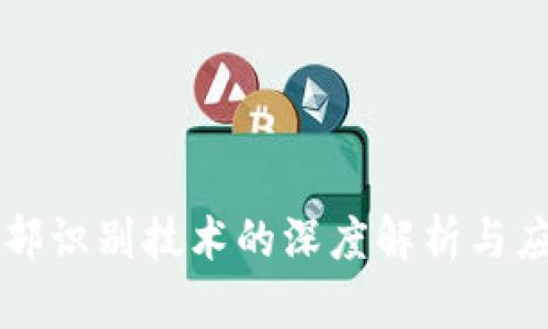 tpWallet面部识别技术的深度解析与应用场景分析