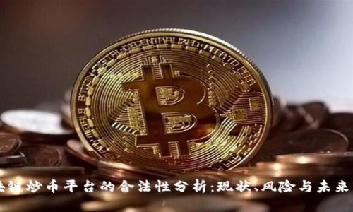 区块链炒币平台的合法性分析：现状、风险与未来展望