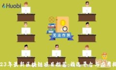   2023年最新区块链项目推