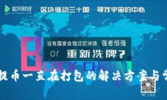 : tpWallet提币一直在打包的