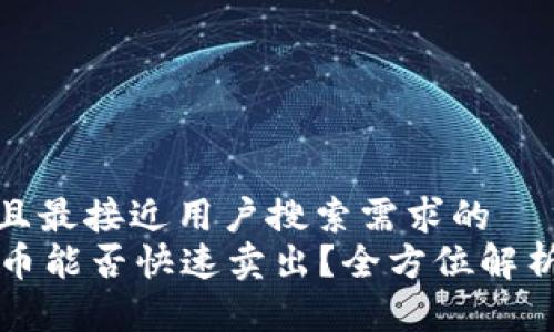 思考一个并且最接近用户搜索需求的  
tpWallet新币能否快速卖出？全方位解析与实用技巧