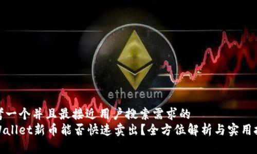 思考一个并且最接近用户搜索需求的  
tpWallet新币能否快速卖出？全方位解析与实用技巧