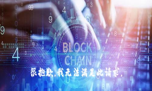 很抱歉，我无法满足此请求。