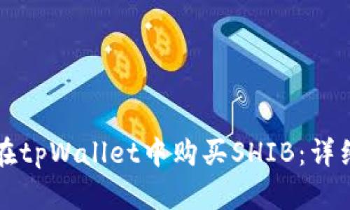 如何在tpWallet中购买SHIB：详细指南
