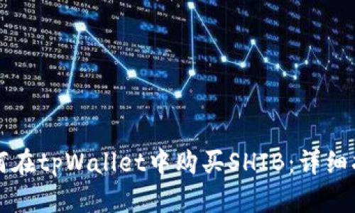 如何在tpWallet中购买SHIB：详细指南