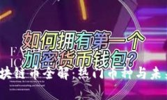 2023年区块链币全解：热门