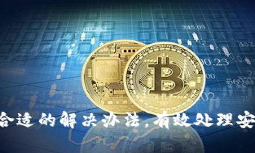   如何解决tpWallet无法安装的问题？ / 
 guanjianci tpWallet, 安装问题, 解决方案 /guanjianci 

在现代数字资产管理中，tpWallet作为一个实用的数字钱包应用程序，为用户提供了高效、安全的加密货币存储和交易功能。然而，一些用户在安装时可能会遇到各种问题，这可能导致他们无法顺利开始使用这一应用。本篇文章将深入探讨tpWallet无法安装的原因，并提供详细解决方案。

### tpWallet安装常见问题分析

在开始解决问题之前，我们首先要了解用户在安装tpWallet时可能遇到的一些常见问题。这些问题包括但不限于：

1. 不兼容的操作系统版本
2. 网络连接问题
3. 存储空间不足
4. 安全设置限制
5. 应用程序包损坏

了解这些问题后，我们可以更具体地分析每一种情况，并提供相应的解决方案。

### 问题一：不兼容的操作系统版本

问题描述
tpWallet可能会要求特定的操作系统版本才能正常运行。如果用户的设备运行的是较旧的操作系统，可能会导致无法安装tpWallet。

解决方案
首先，检查你的设备当前的操作系统版本。一般而言，tpWallet官方会在其官方网站上公布支持的操作系统版本。比如，用户需要确保自己设备的操作系统是Android 5.0及以上版本或iOS 11及以上版本。如果你的系统版本过低，可以尝试进行系统更新。具体更新步骤可以进入“设置”  “系统”  “系统更新”进行检查，确保你的设备保持最新。

如果你的设备不支持更新，建议考虑更换到兼容的新设备。虽然这可能会涉及一定的经济成本，但从长远来看，拥有一个可支持最新软件版本的设备会更为方便。

### 问题二：网络连接问题

问题描述
安装tpWallet需要稳定的互联网连接。如果你的网络不稳定，可能会导致下载过程中断或失败。

解决方案
首先，检查你的网络连接是否正常。可以尝试打开网页，看是否能正常加载。另外，如果是使用Wi-Fi网络，确保信号强劲，避免在信号较弱的地方进行下载。

如仍然出现网络问题，可以重启你的路由器，或尝试使用手机数据网络作为替代。此外，避免在高峰时段进行下载，因为此时网络带宽可能被大量用户占用，导致下载速度变慢。

在某些情况下，使用VPN连接可能会帮助你解决网络不稳定的问题，特别是如果你的ISP限制了某些下载内容。

### 问题三：存储空间不足

问题描述
tpWallet需要一定的存储空间来完成安装。如果设备存储空间不足，将无法完成安装过程。

解决方案
查看设备存储空间，确保有足够的可用空间。可以通过进入“设置”  “存储”来检查当前存储使用情况。

如果存储空间不足，可以删除一些不常用的应用程序、照片或视频，以释放空间。此外，使用云存储服务（如Google Drive或iCloud）备份重要文件，也是一种有效的释放空间的方法。

在清理存储时，确保删除的是自己不再需要的文件，避免误删重要数据。如果不希望大量删除，考虑使用可以直接从Google Play或App Store下载的“清理”应用，它们可以帮助你自动找到需要删除的无用文件。

### 问题四：安全设置限制

问题描述
某些设备的安全设置可能禁止从未验证来源安装应用，这也会导致无法安装tpWallet。

解决方案
在Android设备上，用户可以进入“设置”  “安全”  “未知来源”，然后启用允许安装未知来源的应用。在iOS设备上，可能需要访问“设置”  “常规”  “设备管理”或“描述文件”，并允许相应信任的应用。

启用未知来源的安装选项后，务必确保下载的应用是从官方网站或可靠来源获取，以防止下载包含恶意软件的文件。

注意，开启未知来源的安装选项会带来一定安全风险，建议在安装完成后，及时关闭此选项。

### 问题五：应用程序包损坏

问题描述
在下载过程中，应用程序包可能会损坏，导致无法顺利安装。

解决方案
如果你在安装时遇到包损坏的提示，应立即停止安装过程，然后重新下载tpWallet应用程序。确保下载过程没有中断，并选择官方渠道进行下载。

建议清理下载缓存，以避免使用已损坏的下载文件。可以通过进入“设置”  “应用程序”  “Google Play商店”来清除缓存。

完成上述步骤后，重新尝试下载并安装程序。如果问题仍然存在，可能需要考虑咨询tpWallet客服或访问其官方网站获取更多技术支持。

### 结语

经过以上分析和解答，用户在安装tpWallet时遇到的问题都可以通过上述方案解决。在处理这些问题时，不妨保持耐心，逐一排查可能的原因，通常都会找到合适的解决办法。有效处理安装问题后，用户便可以尽快享受tpWallet带来的便捷服务，管理和交易数字资产。无论是哪个环节都不要轻易放弃，期待每位用户都能够顺利使用tpWallet！