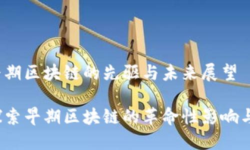 比特币：早期区块链的先驱与未来展望

比特币：探索早期区块链的革命性影响与未来潜力