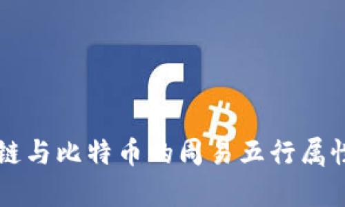 区块链与比特币的周易五行属性解析