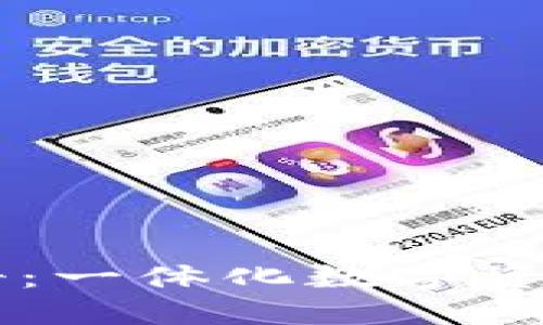 TPWallet使用手册：一体化数字资产管理的终极指南
