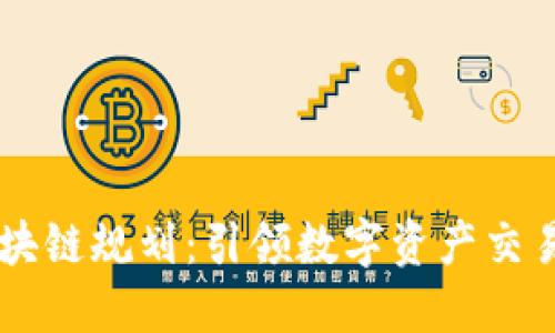 币安区块链规划：引领数字资产交易的未来