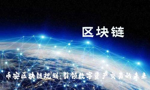 币安区块链规划：引领数字资产交易的未来