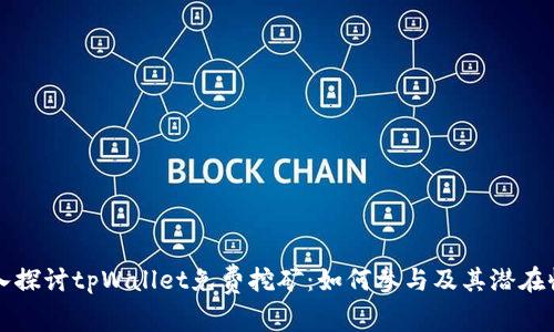 深入探讨tpWallet免费挖矿：如何参与及其潜在收益