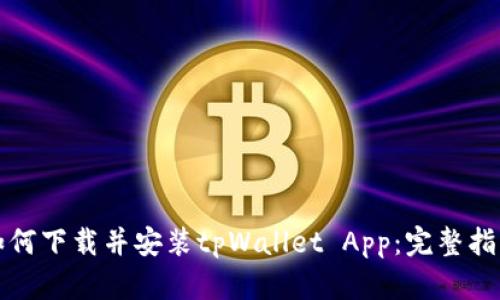 如何下载并安装tpWallet App：完整指南