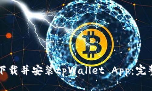 如何下载并安装tpWallet App：完整指南
