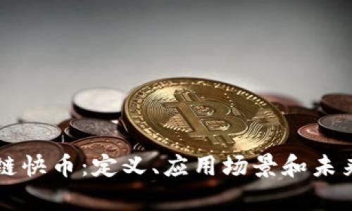 区块链快币：定义、应用场景和未来前景