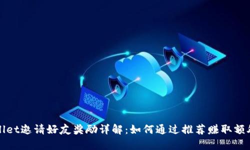 tpWallet邀请好友奖励详解：如何通过推荐赚取额外收益
