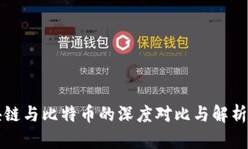 区块链与比特币的深度对比与解析视频