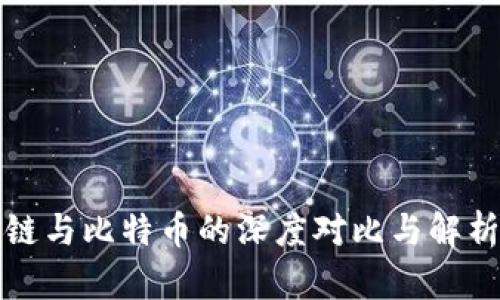 区块链与比特币的深度对比与解析视频