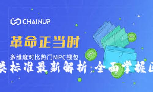 区块链开发分类标准最新解析：全面掌握区块链技术方向
