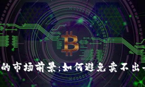 区块链币的市场前景：如何避免卖不出去的风险?