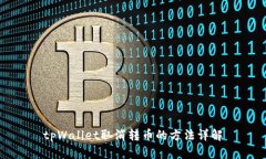 tpWallet取消转币的方法详解